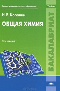 Н. В. Коровин - Общая химия