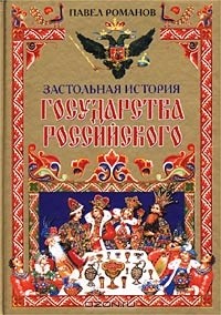 Павел Романов - Застольная история государства Российского