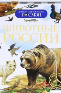  - Животные России