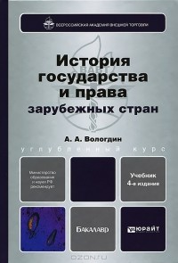 Александр Вологдин - История государства и права зарубежных стран
