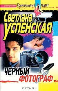 Светлана Успенская - Черный фотограф