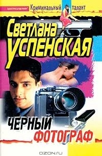 Черный фотограф