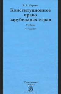 Вениамин Чиркин - Конституционное право зарубежных стран