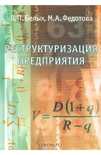 Реструктуризация предприятия