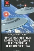Владимир Гусев - Инопланетные цивилизации в истории человечества