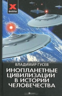 Владимир Гусев - Инопланетные цивилизации в истории человечества