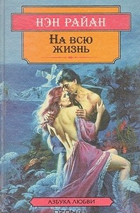 На всю жизнь