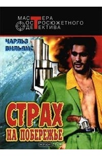 Страх на побережье