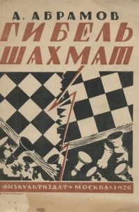 Гибель шахмат