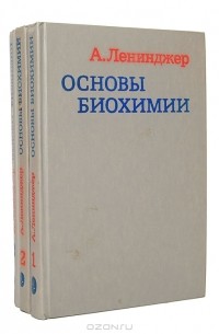 Альберт Ленинджер - Основы биохимии (комплект из 3 книг)