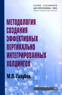 М. П. Голубев - Методология создания эффективных вертикально интегрированных холдингов