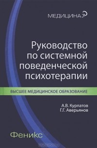  - Руководство по системной поведенческой психотерапии