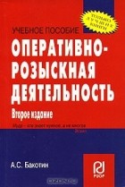 А. С. Бакотин - Оперативно-розыскная деятельность