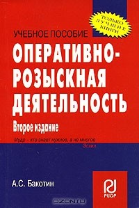А. С. Бакотин - Оперативно-розыскная деятельность