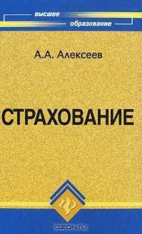 А. А. Алексеев  - Страхование