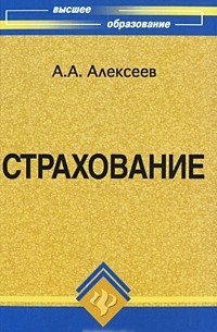 А. А. Алексеев  - Страхование