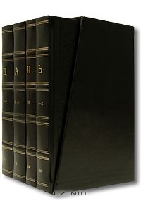 В. И. Даль - Толковый словарь живого великорусского языка (подарочный комплект из 4 книг)