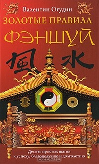Валентин Огудин - Золотые правила фэншуй. Десять простых шагов к успеху, благополучию и долголетию