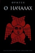 Ориген  - О началах