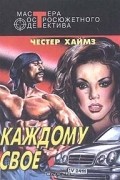 Честер Хаймз - Каждому свое (сборник)