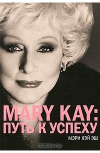 Мэри Кэй Эш - Mary Kay. Путь к успеху