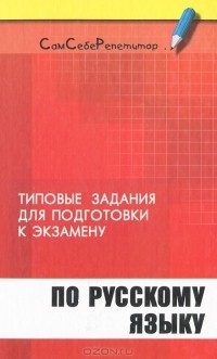  - Типовые задания для подготовки к экзамену по русскому языку