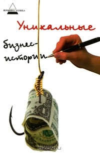 А. А. Инджиев - Уникальные бизнес-истории