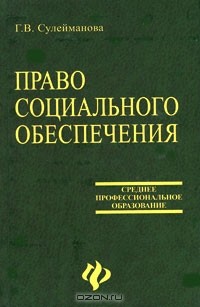 Г. В. Сулейманова - Право социального обеспечения