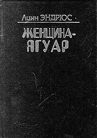 Линн Эндрюс - Женщина - ягуар