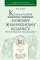А. А. Титов - Комментарий к новому Жилищному кодексу Российской Федерации