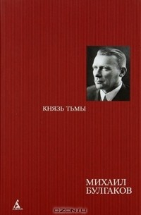 Михаил Булгаков - Князь тьмы (сборник)
