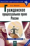 Валентина Пиляева - Гражданское процессуальное право России