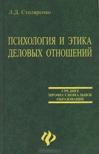 Л. Д. Столяренко - Психология и этика деловых отношений