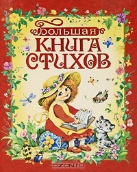 Агния Барто - Большая книга стихов