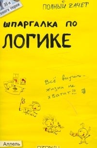 В. Э. Вечканов - Шпаргалка по логике