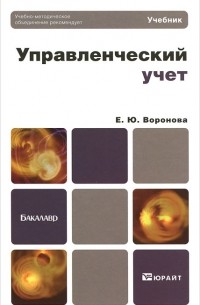 Управленческий учет