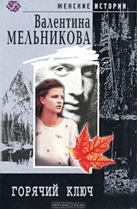 Валентина Мельникова - Горячий ключ