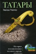 Татары. История возникновения великого народа
