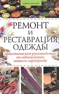  - Ремонт и реставрация одежды. Практическое руководство по обновлению вашего гардероба