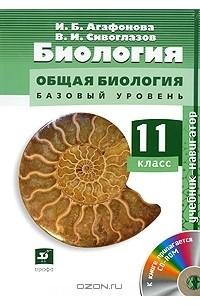  - Биология. Общая биология. 11 класс. Базовый уровень (+ CD-ROM)