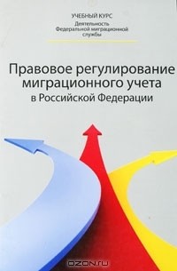  - Правовое регулирование миграционного учета в Российской Федерации