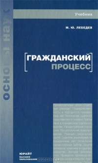 Михаил Лебедев - Гражданский процесс