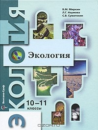  - Экология. 10-11 классы