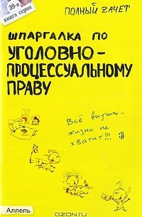 Н. М. Перетятько - Шпаргалка по уголовно-процессуальному праву России