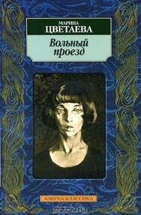 Марина Цветаева - Вольный проезд