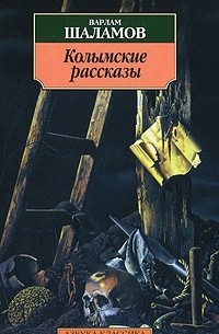 Варлам Шаламов - Колымские рассказы