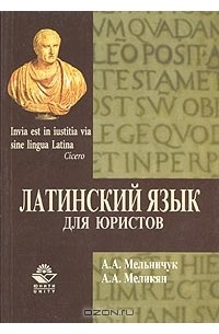  - Латинский язык для юристов