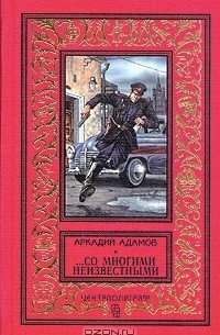 Аркадий Адамов - ...Со многими неизвестными. Угол белой стены (сборник)