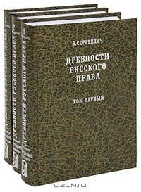Василий Сергеевич - Древности русского права (комплект из 3 книг)