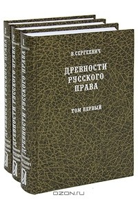 Василий Сергеевич - Древности русского права (комплект из 3 книг)